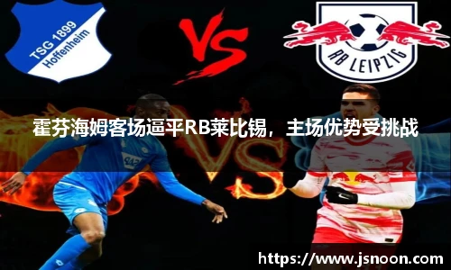 霍芬海姆客场逼平RB莱比锡，主场优势受挑战