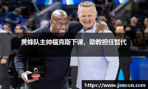 黄蜂队主帅福克斯下课，助教担任暂代