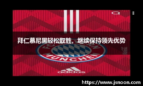 拜仁慕尼黑轻松取胜，继续保持领先优势