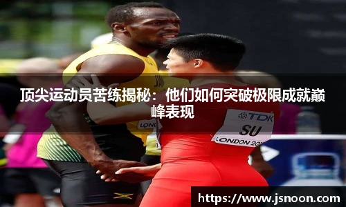 顶尖运动员苦练揭秘：他们如何突破极限成就巅峰表现