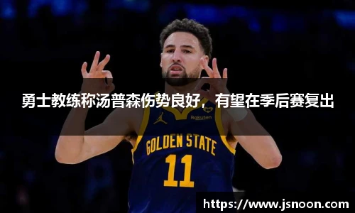 勇士教练称汤普森伤势良好，有望在季后赛复出