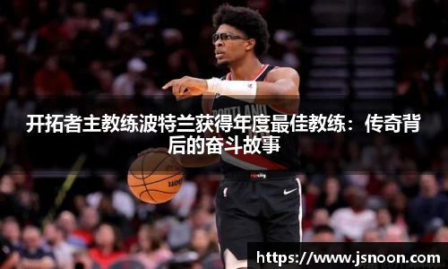 开拓者主教练波特兰获得年度最佳教练：传奇背后的奋斗故事