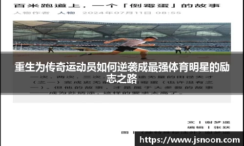 重生为传奇运动员如何逆袭成最强体育明星的励志之路