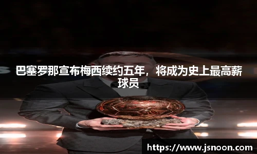 巴塞罗那宣布梅西续约五年，将成为史上最高薪球员