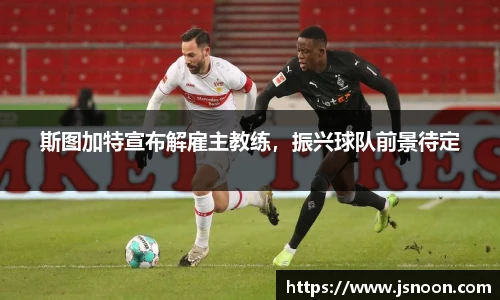 斯图加特宣布解雇主教练，振兴球队前景待定