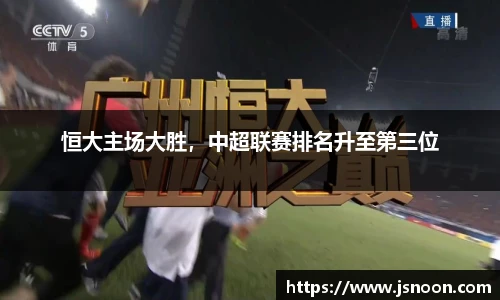 恒大主场大胜，中超联赛排名升至第三位
