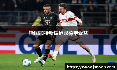 斯图加特新援抢眼德甲受益