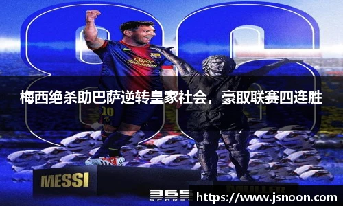梅西绝杀助巴萨逆转皇家社会，豪取联赛四连胜