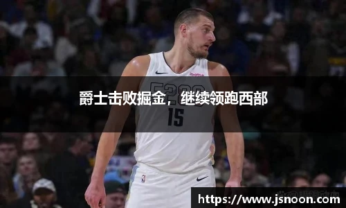 爵士击败掘金，继续领跑西部
