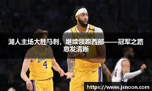 湖人主场大胜马刺，继续领跑西部——冠军之路愈发清晰