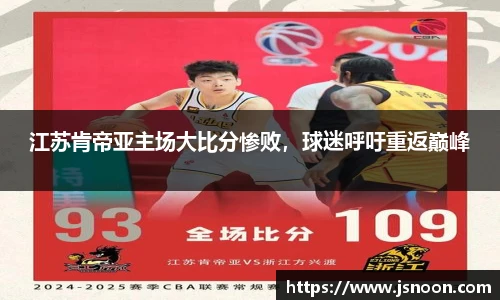 江苏肯帝亚主场大比分惨败，球迷呼吁重返巅峰