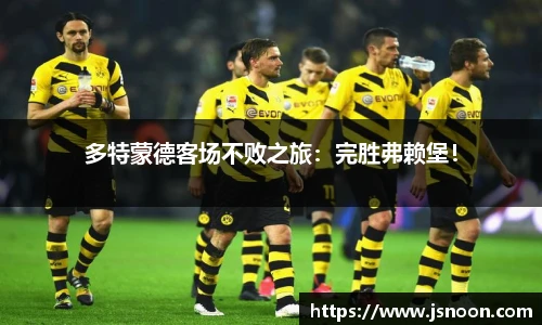 多特蒙德客场不败之旅：完胜弗赖堡！