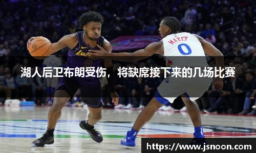 湖人后卫布朗受伤，将缺席接下来的几场比赛