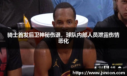 骑士首发后卫神秘伤退，球队内部人员泄露伤情恶化