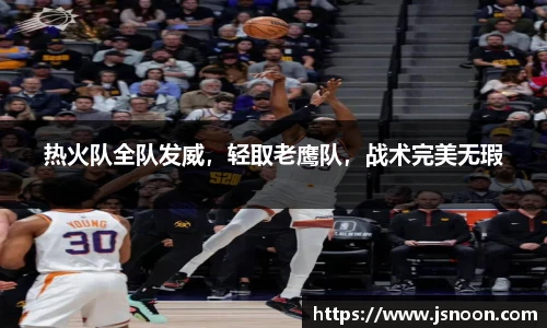 热火队全队发威，轻取老鹰队，战术完美无瑕