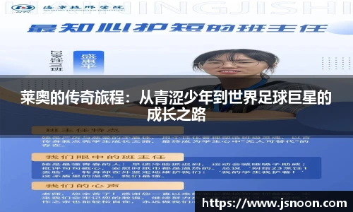 莱奥的传奇旅程：从青涩少年到世界足球巨星的成长之路