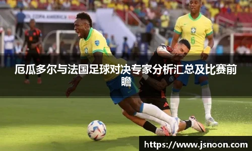 厄瓜多尔与法国足球对决专家分析汇总及比赛前瞻