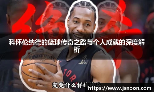 科怀伦纳德的篮球传奇之路与个人成就的深度解析