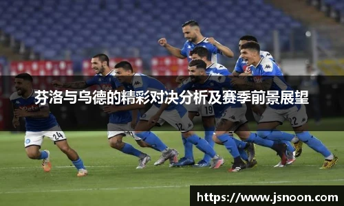 芬洛与乌德的精彩对决分析及赛季前景展望