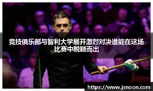 竞技俱乐部与智利大学展开激烈对决谁能在这场比赛中脱颖而出