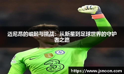 迈尼昂的崛起与挑战：从新星到足球世界的守护者之路