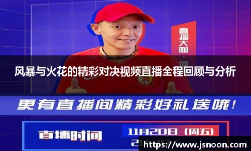 风暴与火花的精彩对决视频直播全程回顾与分析