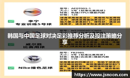韩国与中国足球对决足彩推荐分析及投注策略分享