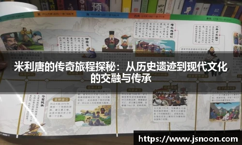 米利唐的传奇旅程探秘：从历史遗迹到现代文化的交融与传承