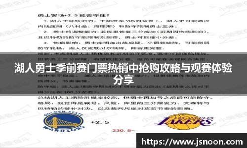 湖人勇士季前赛门票热销中抢购攻略与观赛体验分享