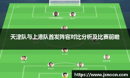 天津队与上港队首发阵容对比分析及比赛前瞻