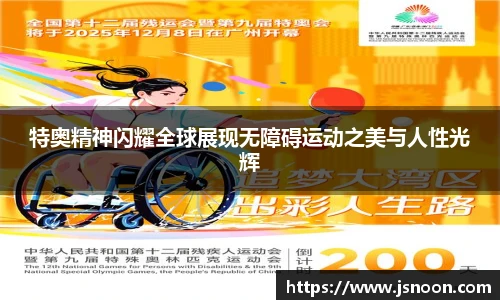 特奥精神闪耀全球展现无障碍运动之美与人性光辉