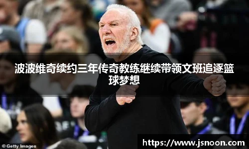 波波维奇续约三年传奇教练继续带领文班追逐篮球梦想