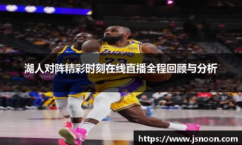 湖人对阵精彩时刻在线直播全程回顾与分析
