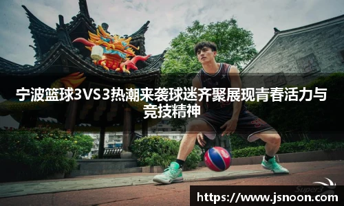 宁波篮球3VS3热潮来袭球迷齐聚展现青春活力与竞技精神