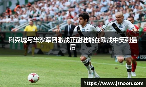 科克城与华沙军团激战正酣谁能在欧战中笑到最后