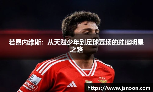 若昂内维斯：从天赋少年到足球赛场的璀璨明星之路