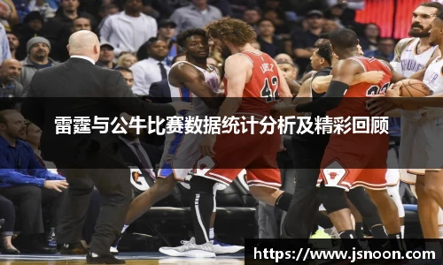 雷霆与公牛比赛数据统计分析及精彩回顾