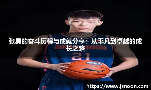 张昊的奋斗历程与成就分享：从平凡到卓越的成长之路