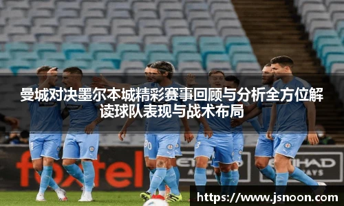 曼城对决墨尔本城精彩赛事回顾与分析全方位解读球队表现与战术布局