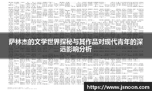 萨林杰的文学世界探秘与其作品对现代青年的深远影响分析