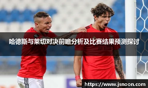 哈德斯与莱切对决前瞻分析及比赛结果预测探讨