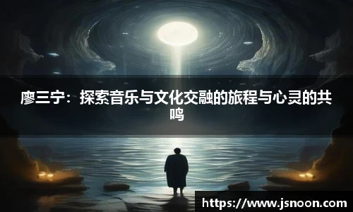 廖三宁:探索音乐与文化交融的旅程与心灵的共鸣