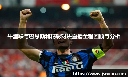 牛津联与巴恩斯利精彩对决直播全程回顾与分析