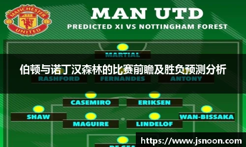 伯顿与诺丁汉森林的比赛前瞻及胜负预测分析